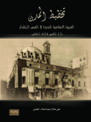 cover image of تخطيط المدن العربية الإسلامية الجديدة في العصر الراشدي (13-40 هـ / 634-661 م)